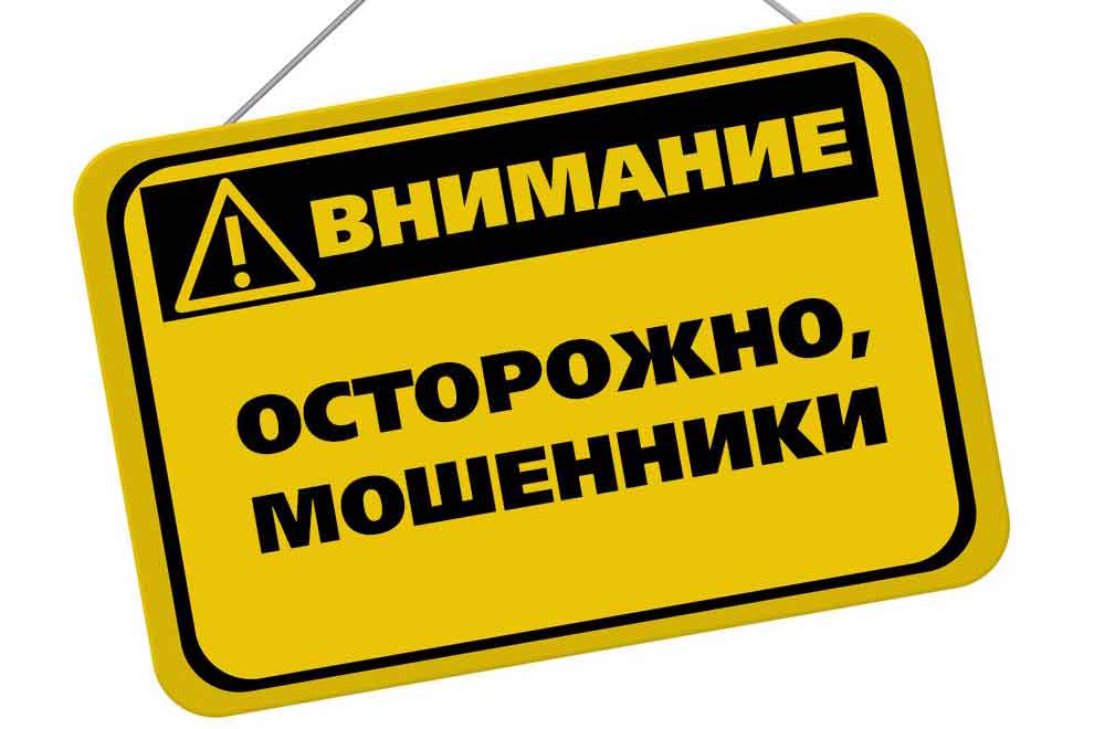 Осторожно! Мошенники!